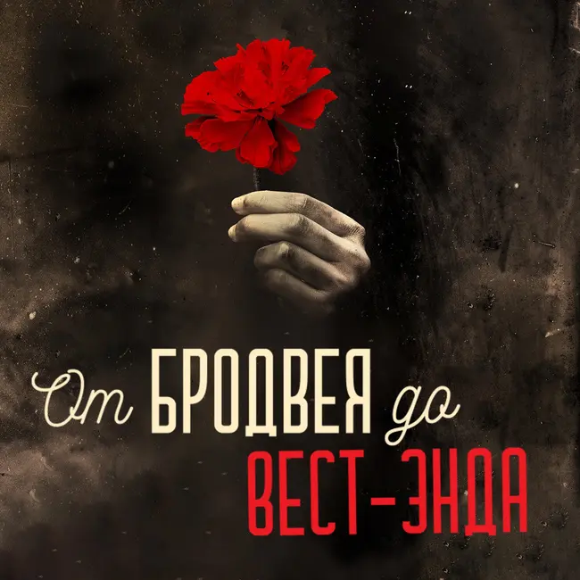 Hadestown - новая жизнь вечного мифа об Орфее и Эвридике