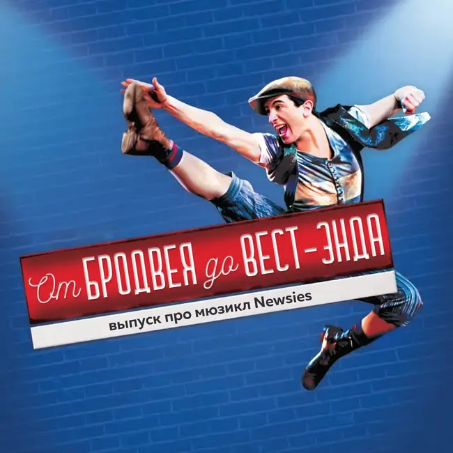 Newsies в кино и в театре