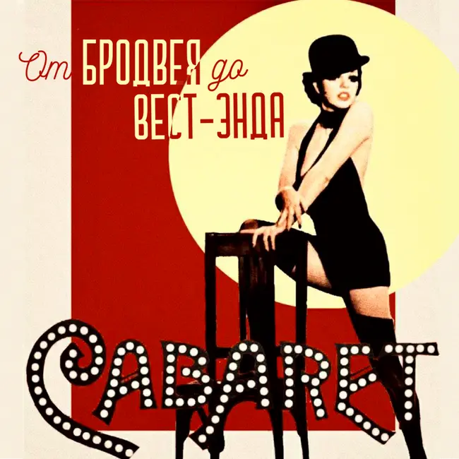 Большой выпуск про мюзикл Cabaret