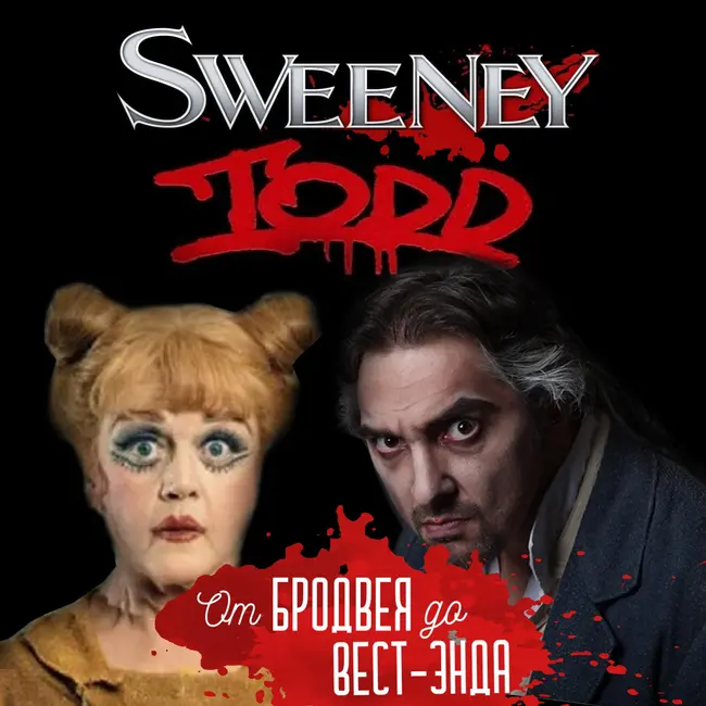 Sweeney Todd и "TODD" - Сондхайм против Горшка