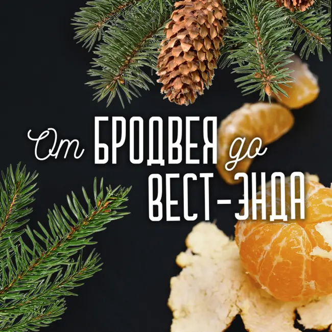 Невероятный новогодний плейлист От Бродвея до Вест Энда