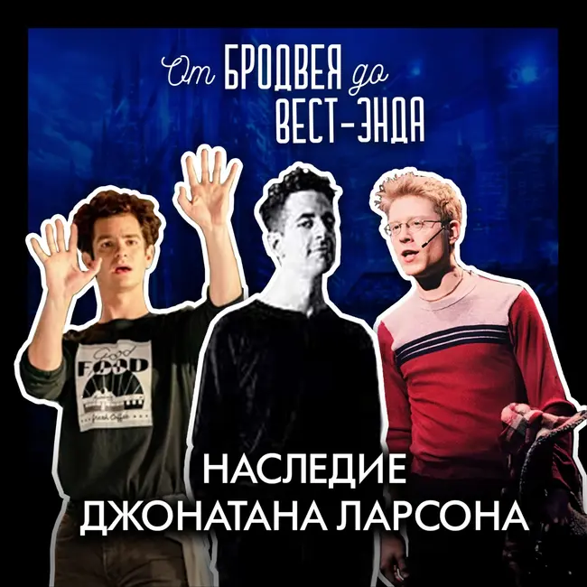 Наследие Джонатана Ларсона (RENT, Tick-Tick-Boom, Superbia) [архивный выпуск за 19.02.2022]