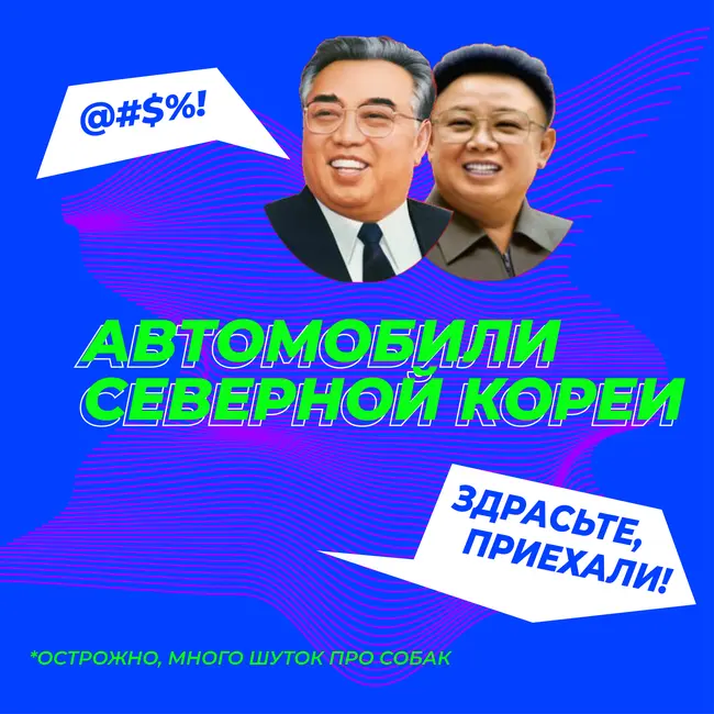 Куда мы приехали? История автомобильной промышленности КНДР