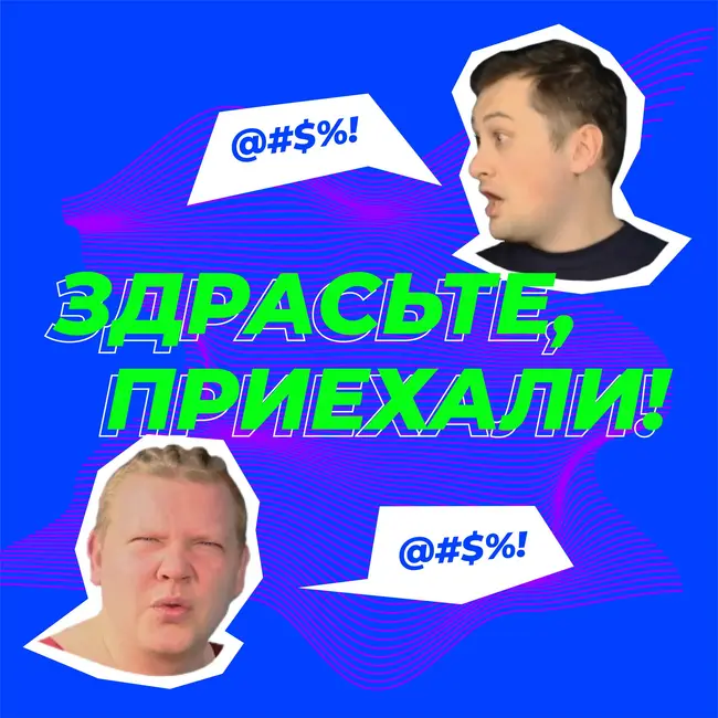 Здрасьте, приехали №3