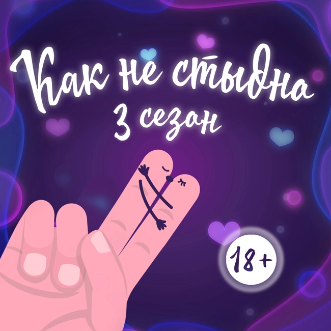 S3E28: "Сексуальное мракобесие - Как не стыдно"