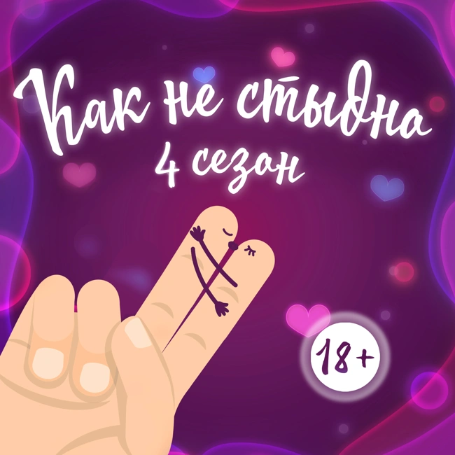 S4E38: "Секс и коронавирус - Как не стыдно"