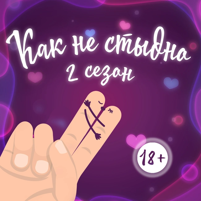 S2E20: "Супружеское безразличие - Как не стыдно"