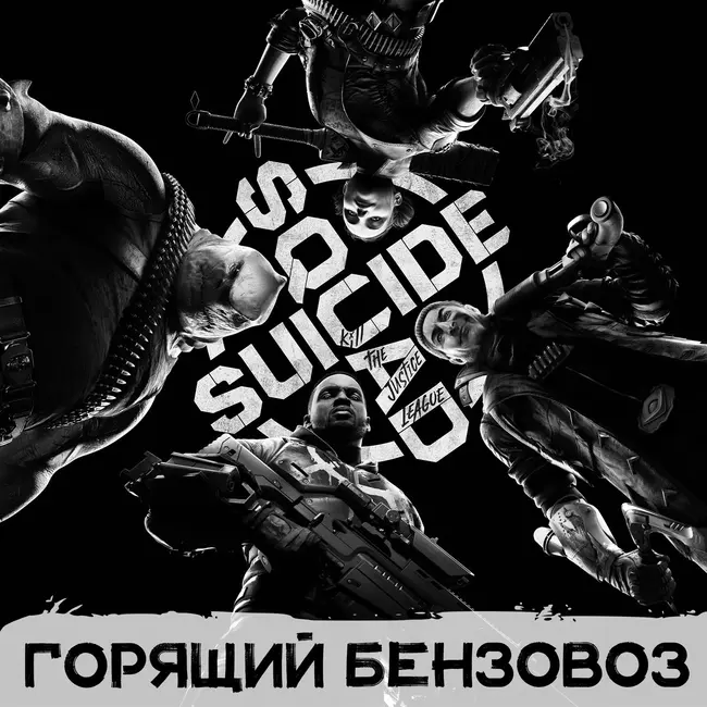 Прошли Suicide Squad, посмотрели State of Play и делимся финальными впечатлениями от Final Fantasy XVI