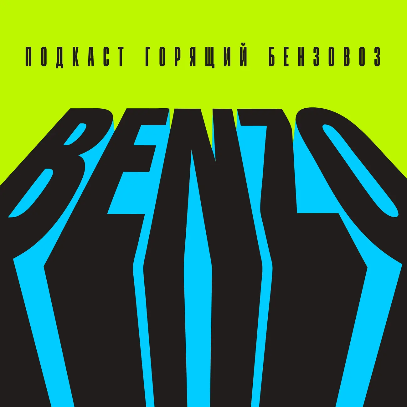 Горящий бензовоз