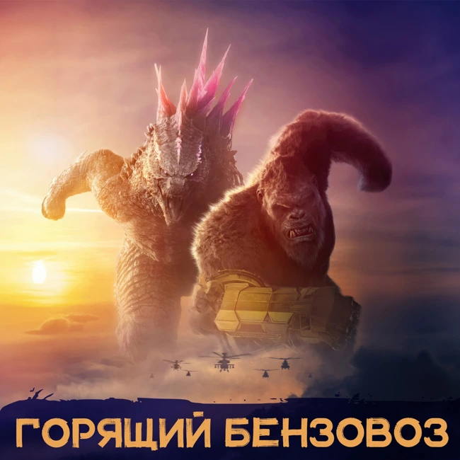 «Годзилла и Конг», Педро Паскаль во втором сезоне The Last of Us и большое обсуждение «Задачи трёх тел»