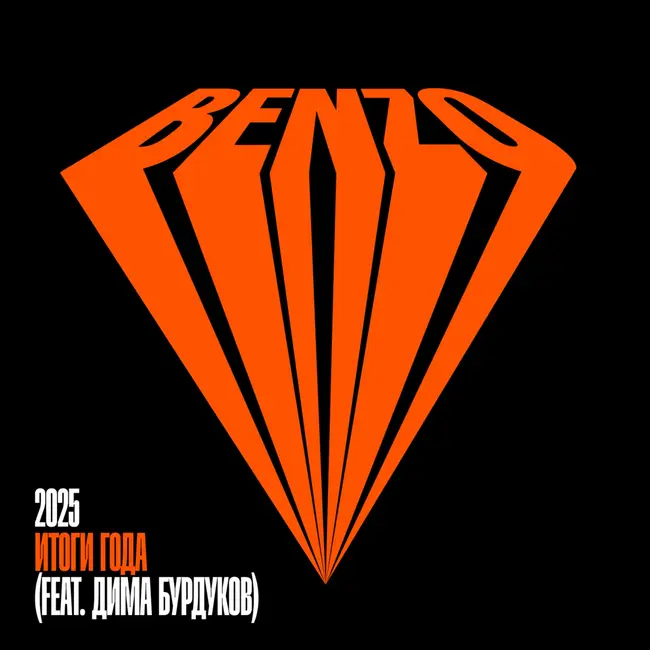 BENZOVOZ AWARDS: главные фильмы, игры, сериалы и гаджеты 2025 года