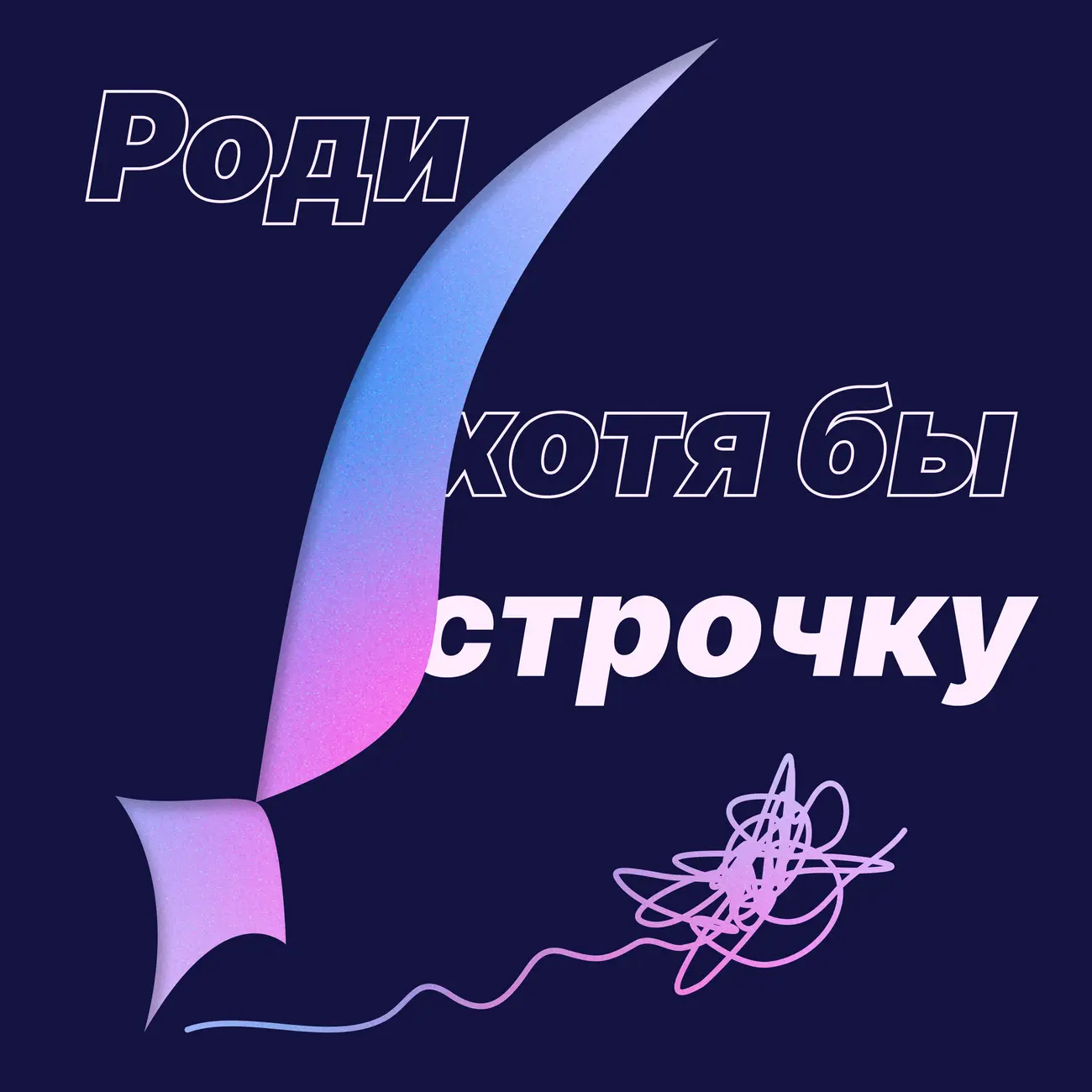 Роди хотя бы строчку