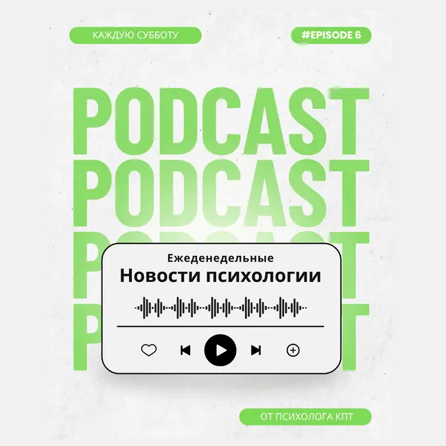 Самые интересные новости психологии и психотерапии за 44 неделю 2025 года (Выпуск №6)