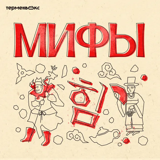 Глава 9. Принцесса Бари и посланник Канним. Герои Кореи