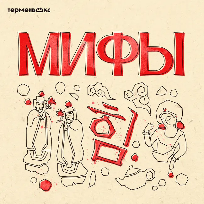 Глава 3. Ханыним и Чхонмэн. Мироздание Кореи