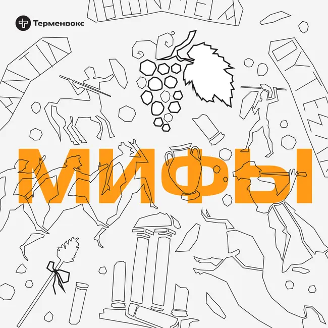 Глава 12. Дионис