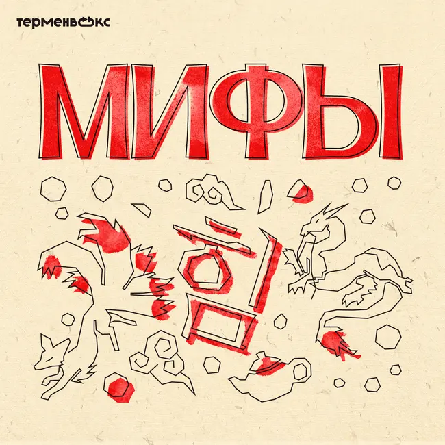 Глава 13. Имуги и Кумихо. Чудовища Кореи