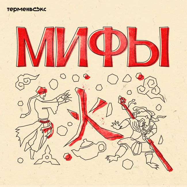 Глава 14. Цзян ши и Сунь У-кун. Чудовища Китая