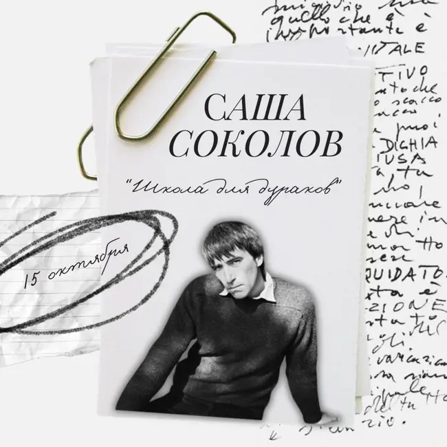 S3.E1. "Школа для дураков" - Саша Соколов