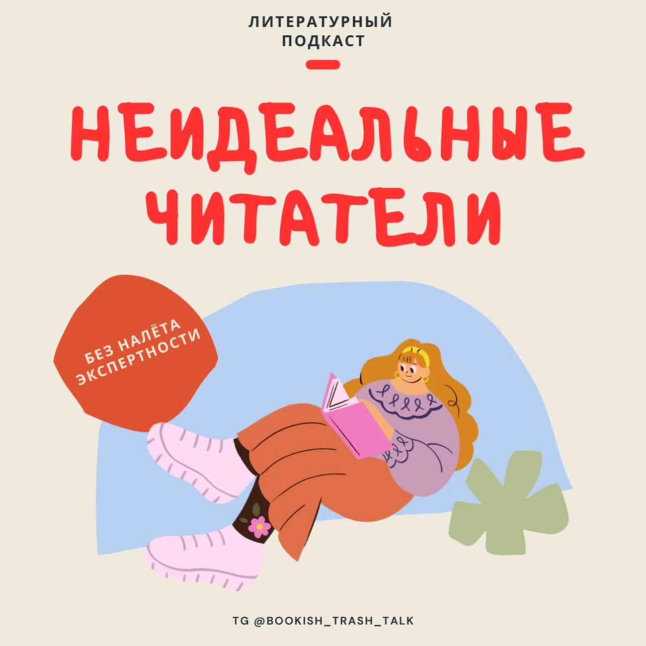 Неидеальные читатели