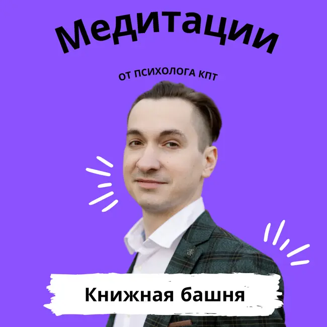 Книжная Башня