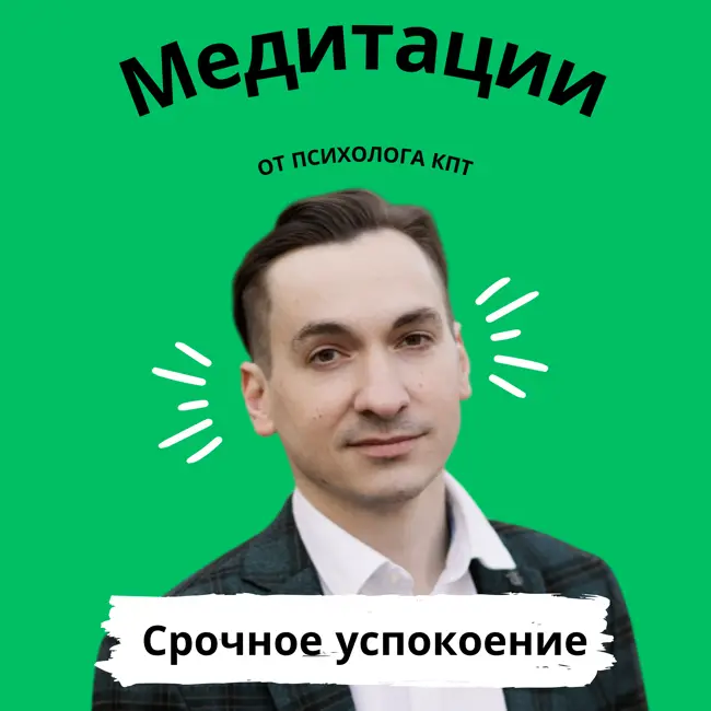 Спокойствие, только спокойствие: Экстренное успокоение за 12 минут
