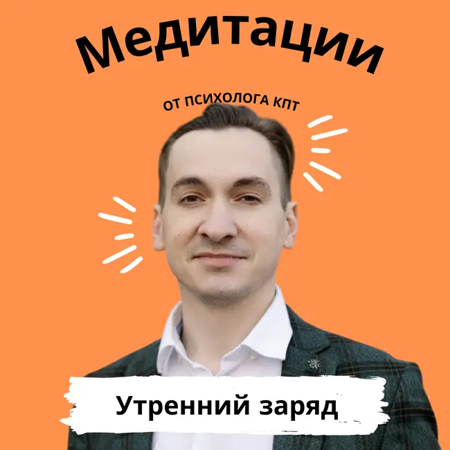 Утренний заряд: 10 минут для позитивного старта дня