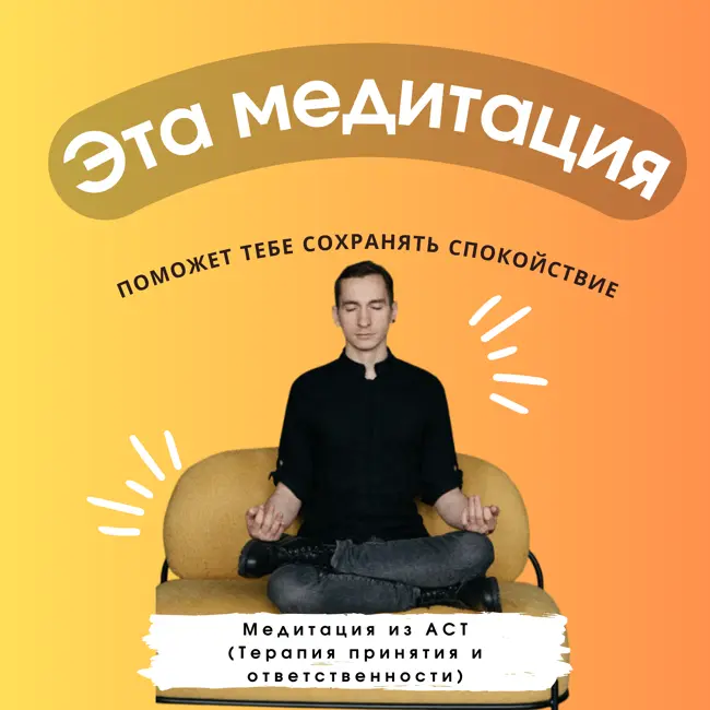 Медитация ACT (Терапии Принятия и Ответственности)
