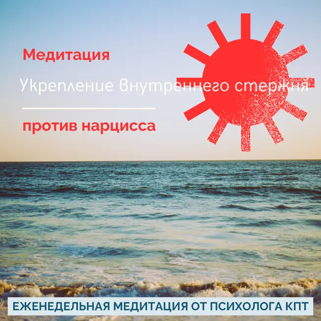Медитация против Нарцисса: Укрепление Внутреннего Стержня