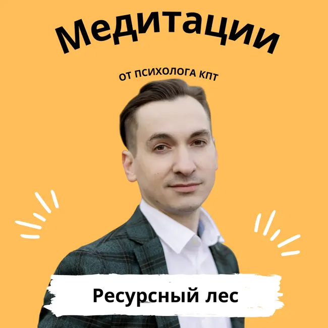 Ресурсное состояние. Лес шепчущих деревьев