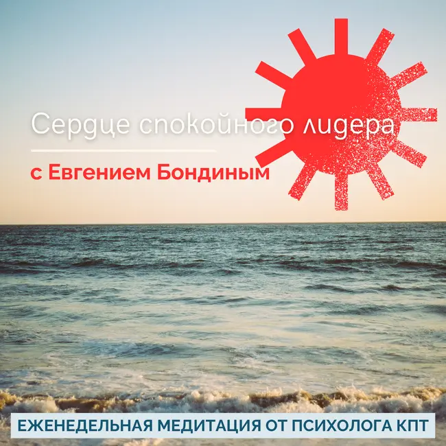 Медитация IFS «Сердце Спокойного Лидера»