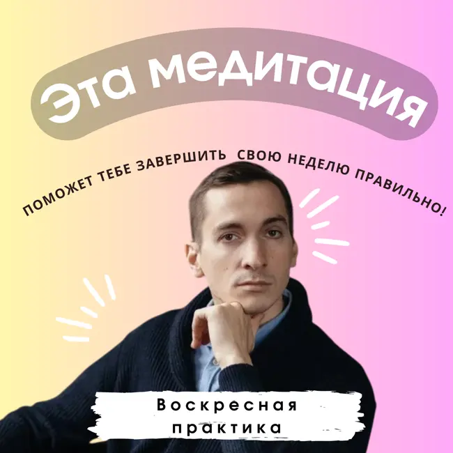 Воскресная практика. Завершите неделю правильно за 16 минут под руководством КПТ психолога.