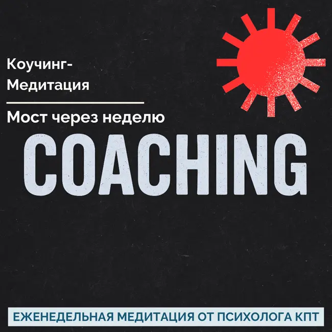 Медитация (Коучинг) - Мост через неделю