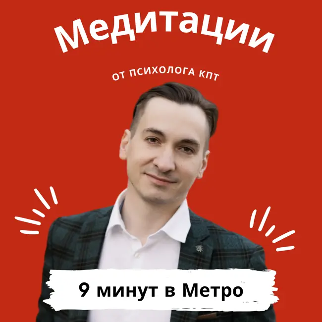Мгновенное расслабление: 9 минут для метро