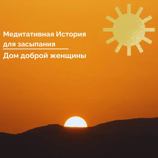 Медитативная история для сна. Дом Доброй Женщины