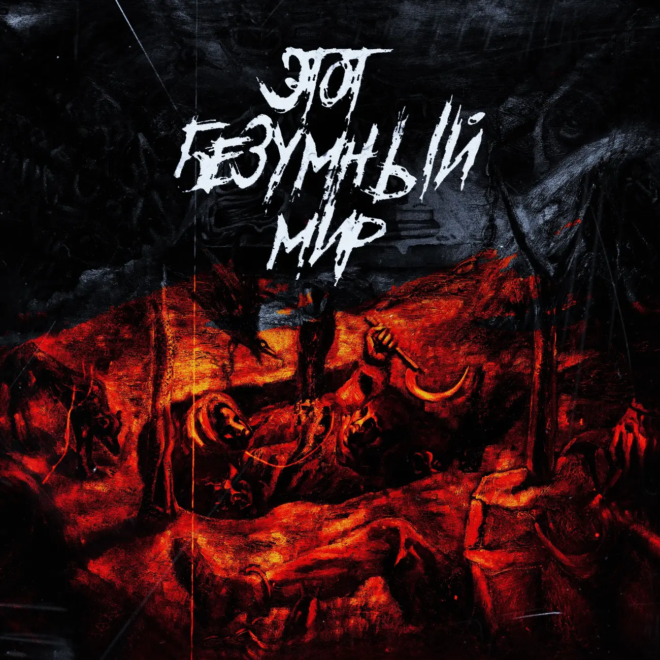 Этот безумный мир