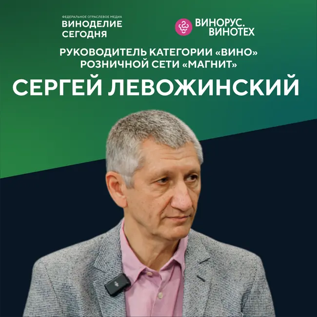 Сергей Левожинский («Магнит»): как формируется винный ассортимент, импорт vs отечественное вино