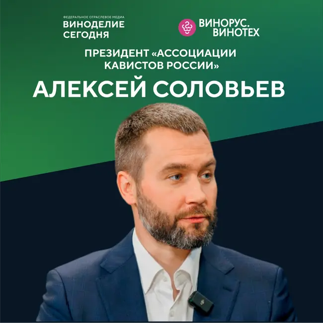 Что ждет российское виноделие: Алексей Соловьев о конкурсе «Винорус», дегустациях и рынке
