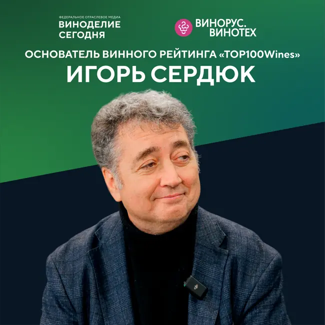 Игорь Сердюк: как формируется главный независимый рейтинг вин России