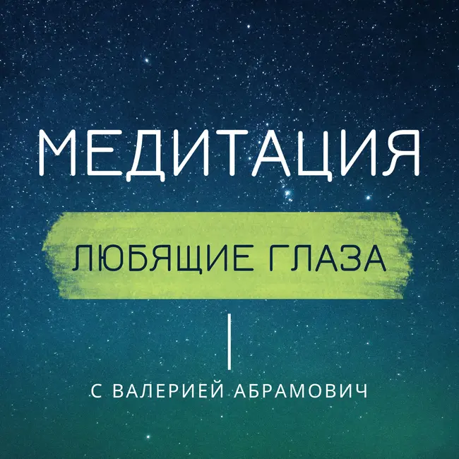 Принять себя. Аудио практика "Любящие глаза"