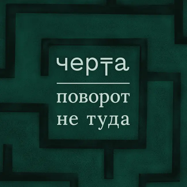 Поворот не туда: 4. Когда мы были маленькими
