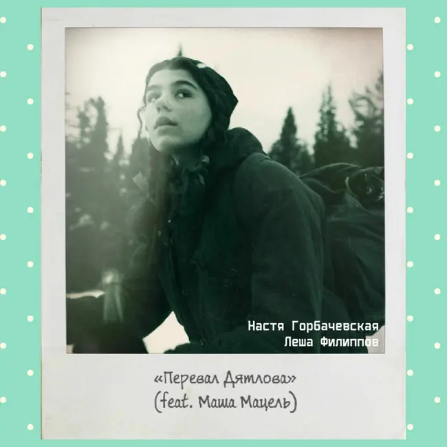 S04E17: «Перевал Дятлова» (feat. Мария Мацель)