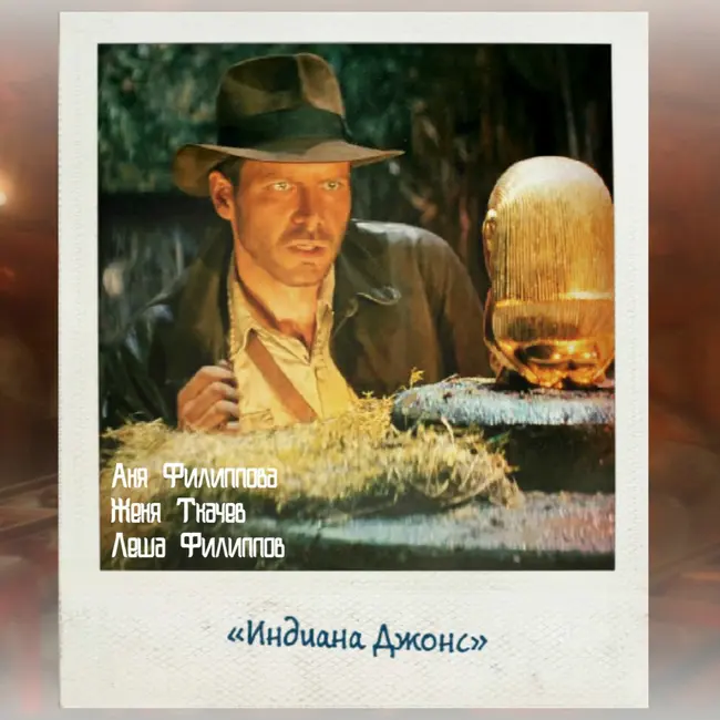 S04E16: Как появился и как состарился «Индиана Джонс»