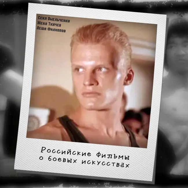 S04E14: В поисках Брюса Ли, или боевые искусства в российском кино (от «Фаната» до «Русского рейда»)