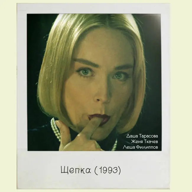 S04E15: «Щепка» (1993) [закат эротических триллеров и феминистское порно]