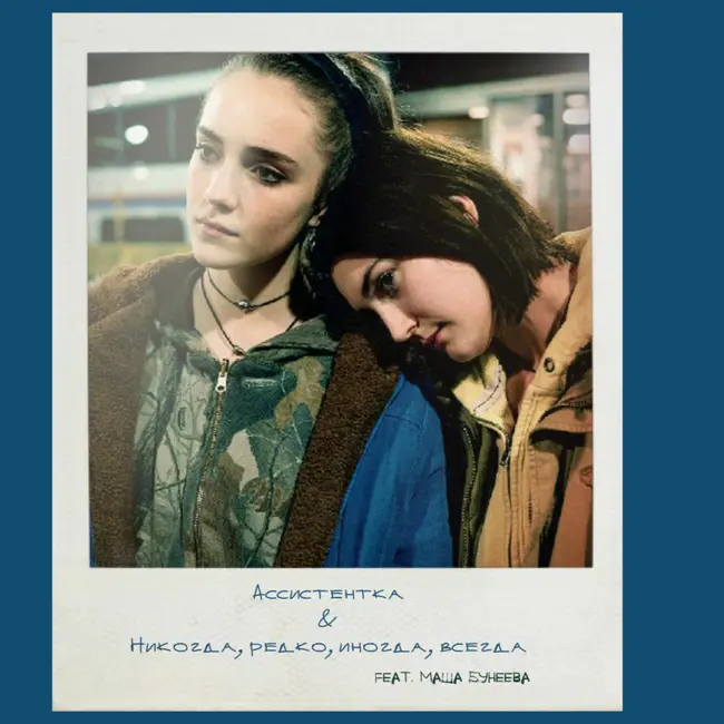 ИК #13: «Ассистентка» и «Никогда, редко, иногда, всегда» (feat. Маша Бунеева)
