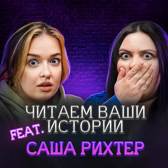 Психопат с сайта знакомств (feat. Александрия Рихтер)