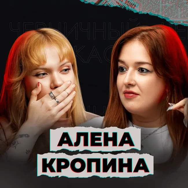 Больше я тебя не боюсь (feat. Алена Кропина)