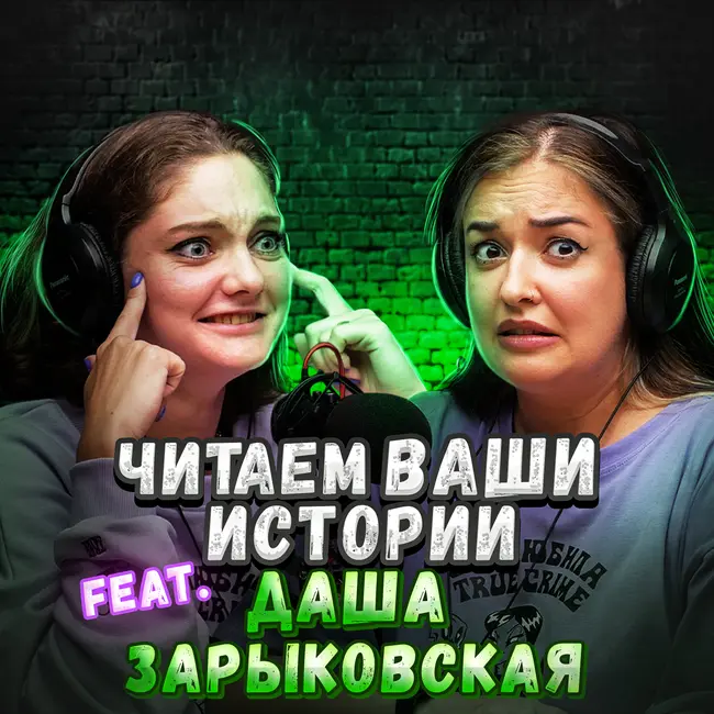Она мстила даже после смерти (feat. Даша Зарыковская)
