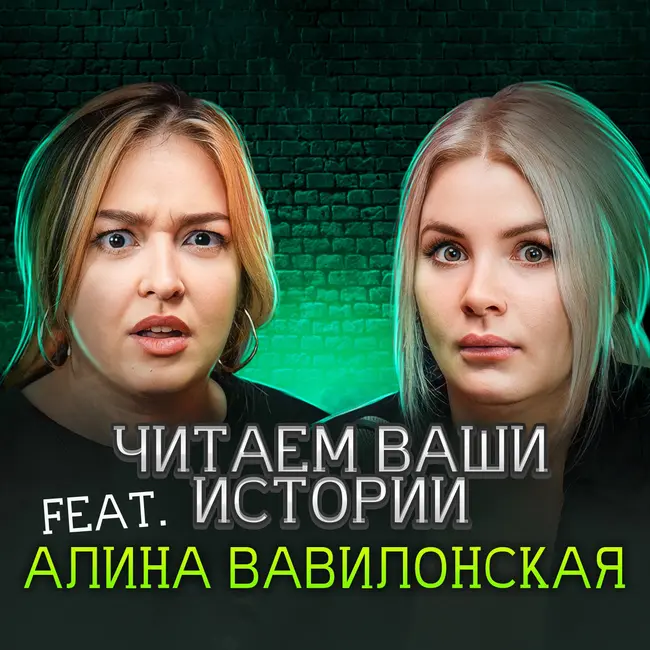 Я видела Орского маньяка своими глазами (feat. Алина Вавилонская)